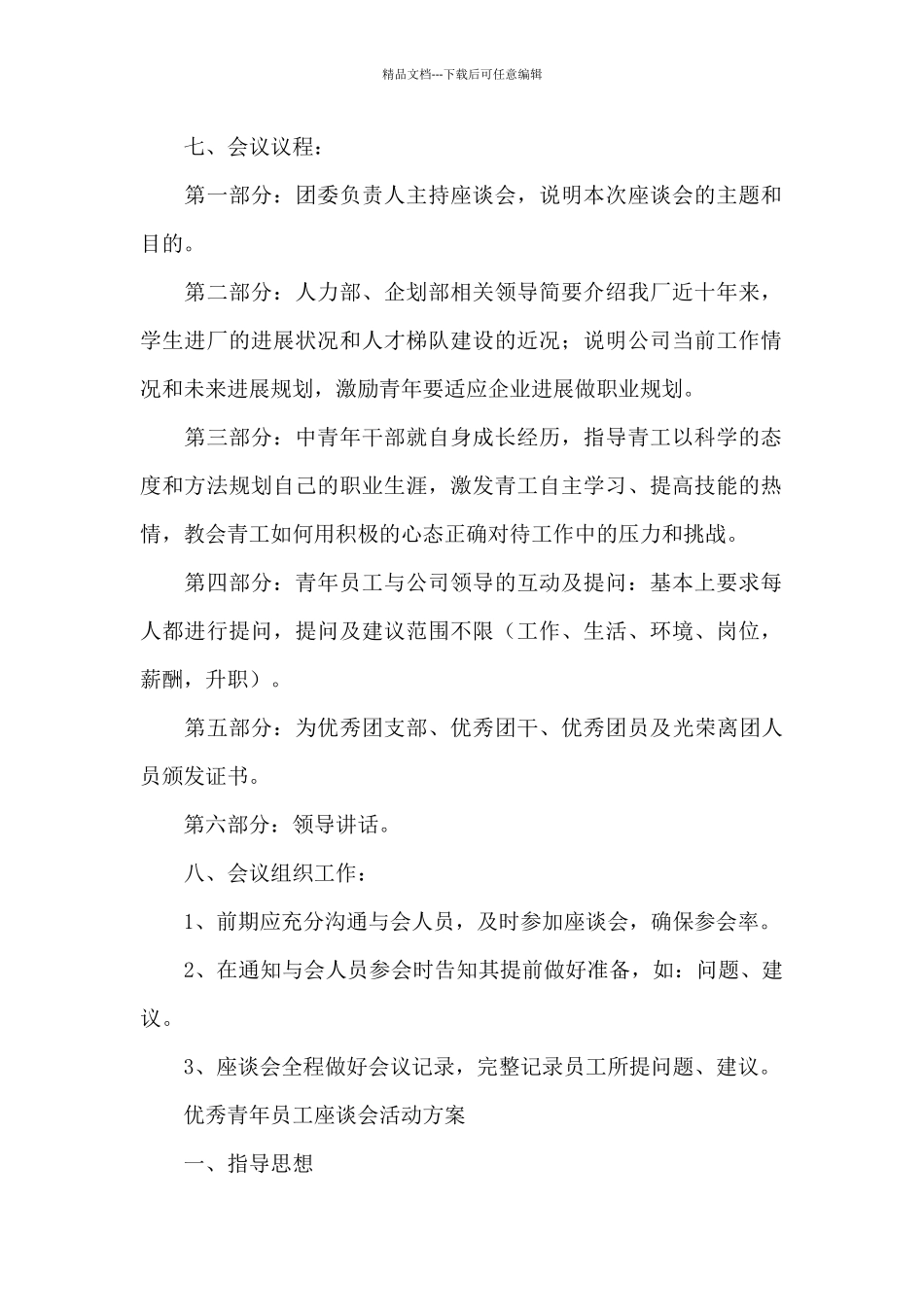 优秀青年员工座谈会活动方案_第2页