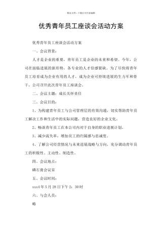 优秀青年员工座谈会活动方案
