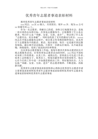 优秀青年志愿者事迹表彰材料