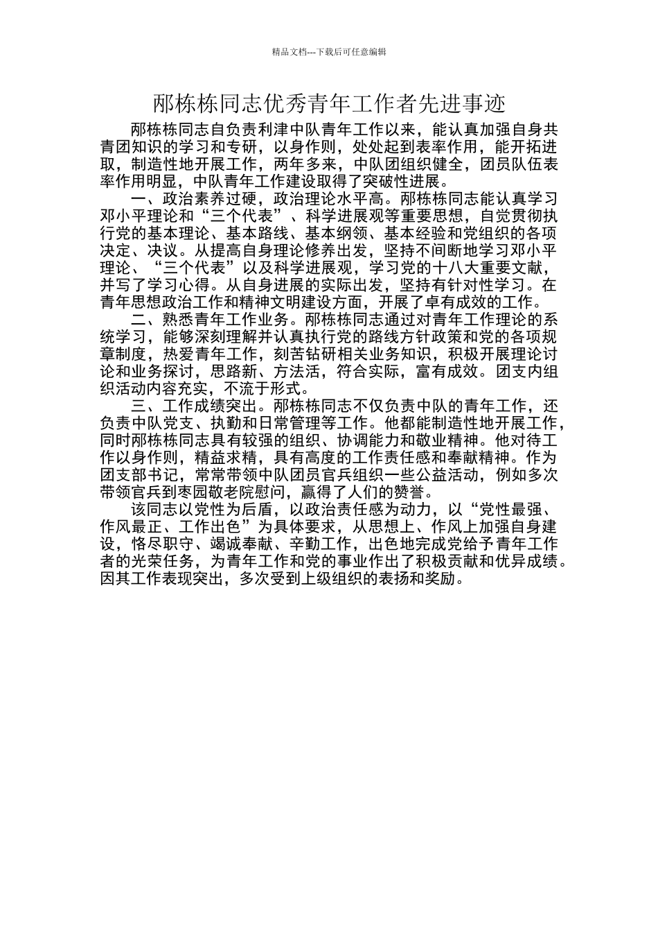 优秀青年工作者事迹材料_第1页