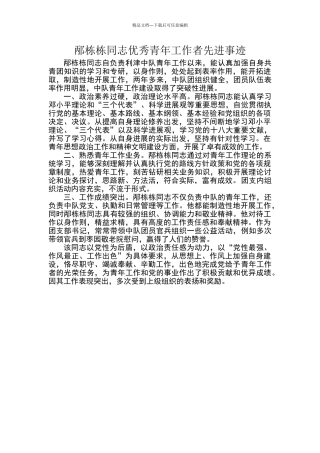 优秀青年工作者事迹材料