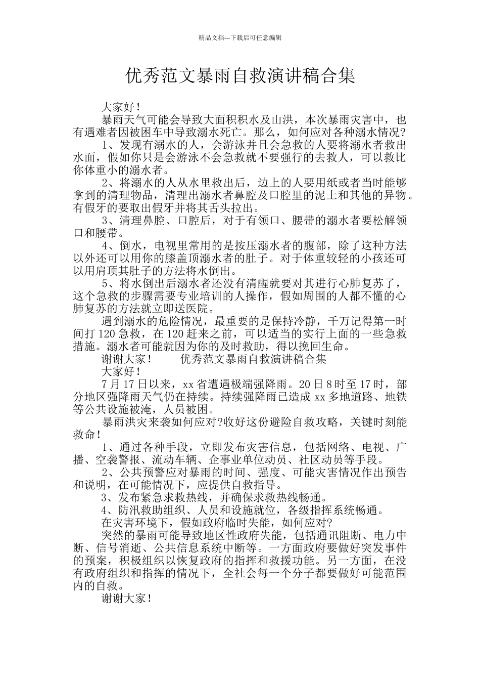 优秀范文暴雨自救演讲稿合集_第1页