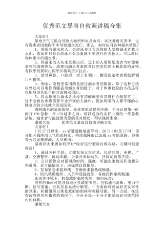 优秀范文暴雨自救演讲稿合集