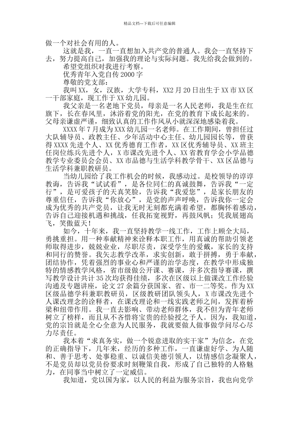 优秀青年入党自传2000字三篇_第2页