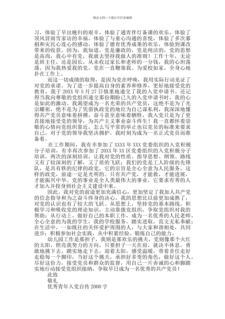 优秀青年入党自传2000字三篇_第3页