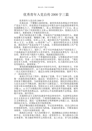 优秀青年入党自传2000字三篇