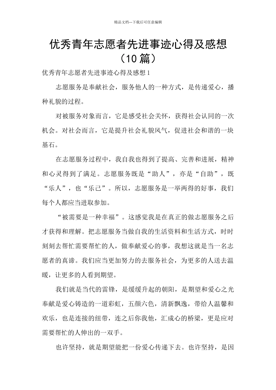 优秀青年志愿者先进事迹心得及感想_第1页