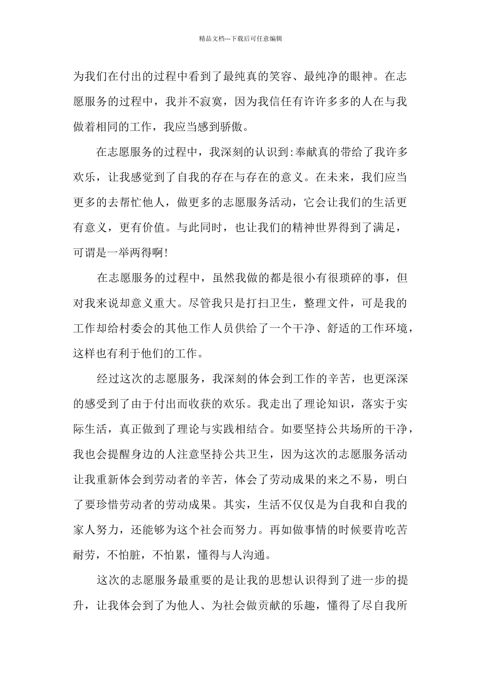 优秀青年志愿者先进事迹心得及感想_第2页