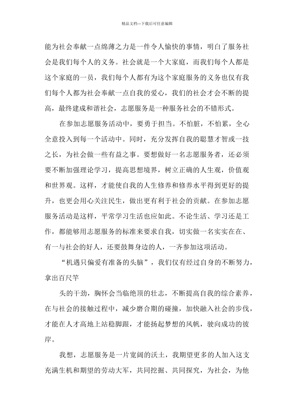 优秀青年志愿者先进事迹心得及感想_第3页