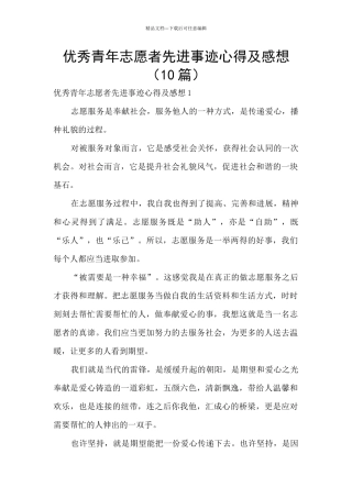 优秀青年志愿者先进事迹心得及感想