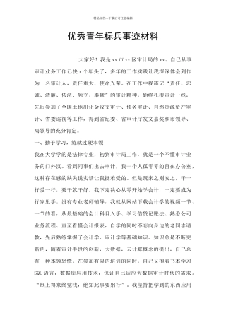 优秀青年标兵事迹材料