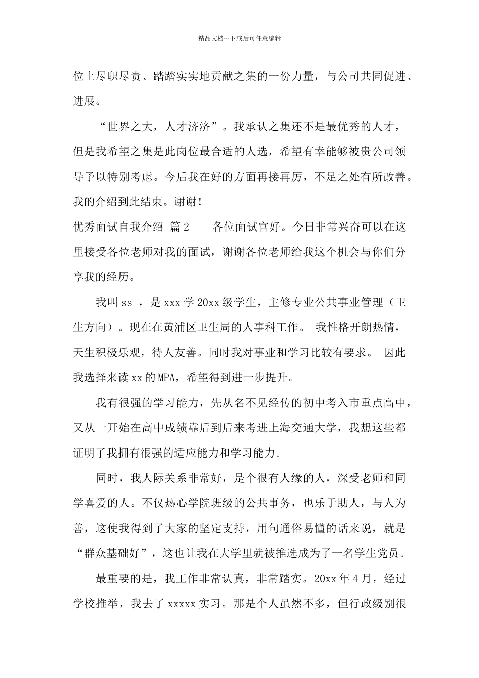 优秀面试自我介绍范文合集6篇_第2页