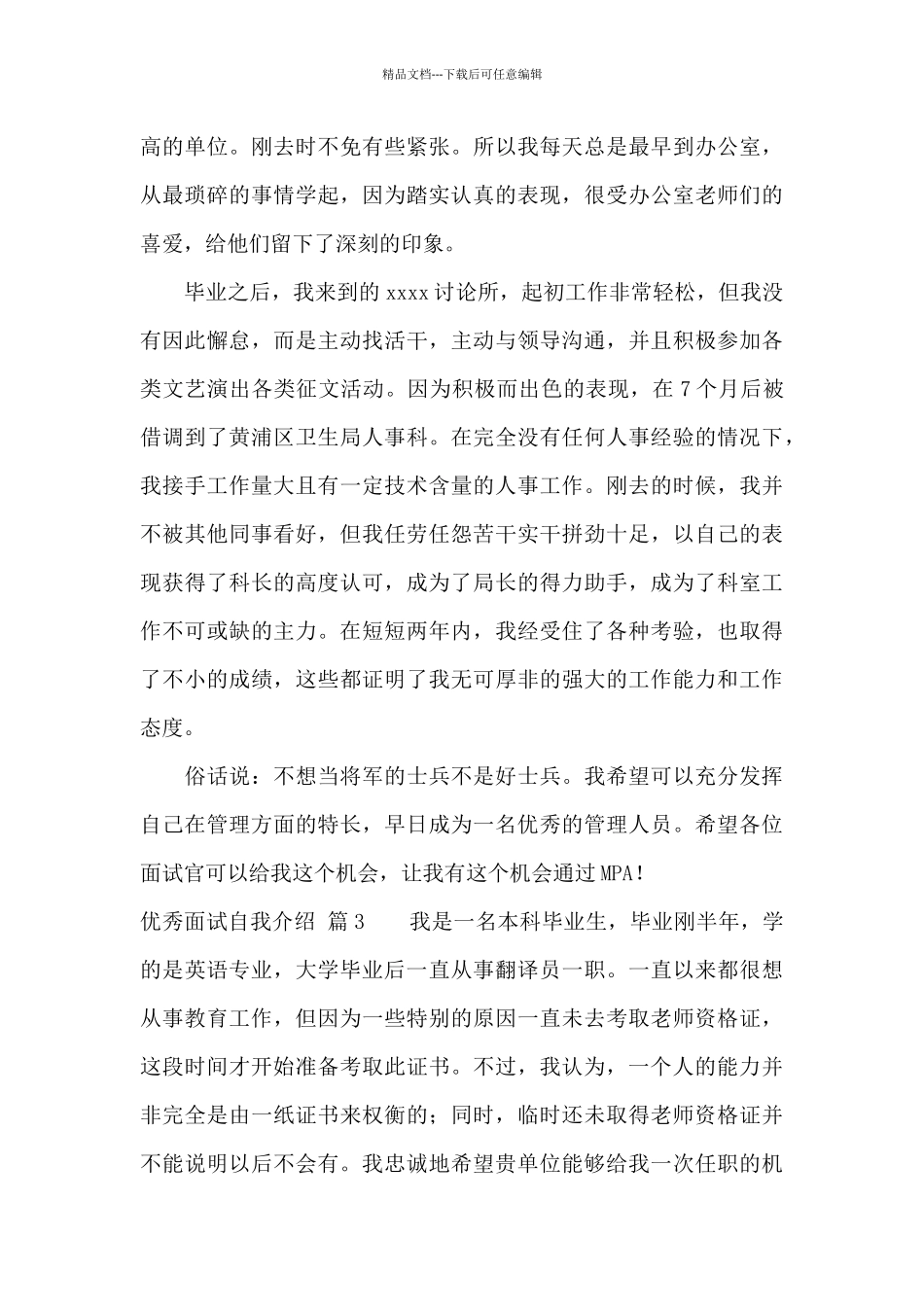 优秀面试自我介绍范文合集6篇_第3页