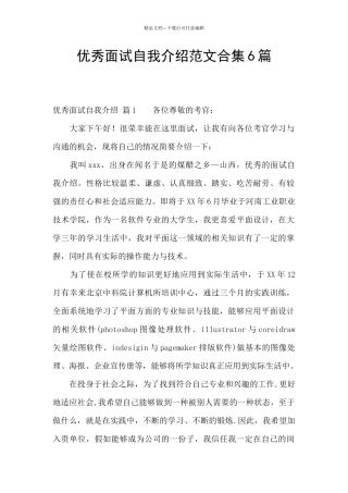 优秀面试自我介绍范文合集6篇
