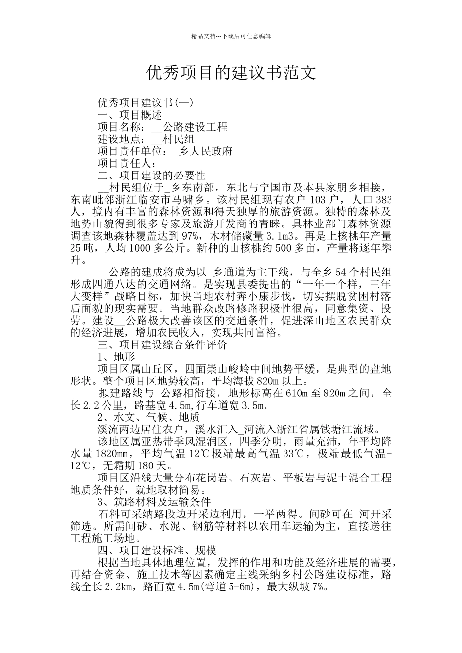 优秀项目的建议书范文_第1页