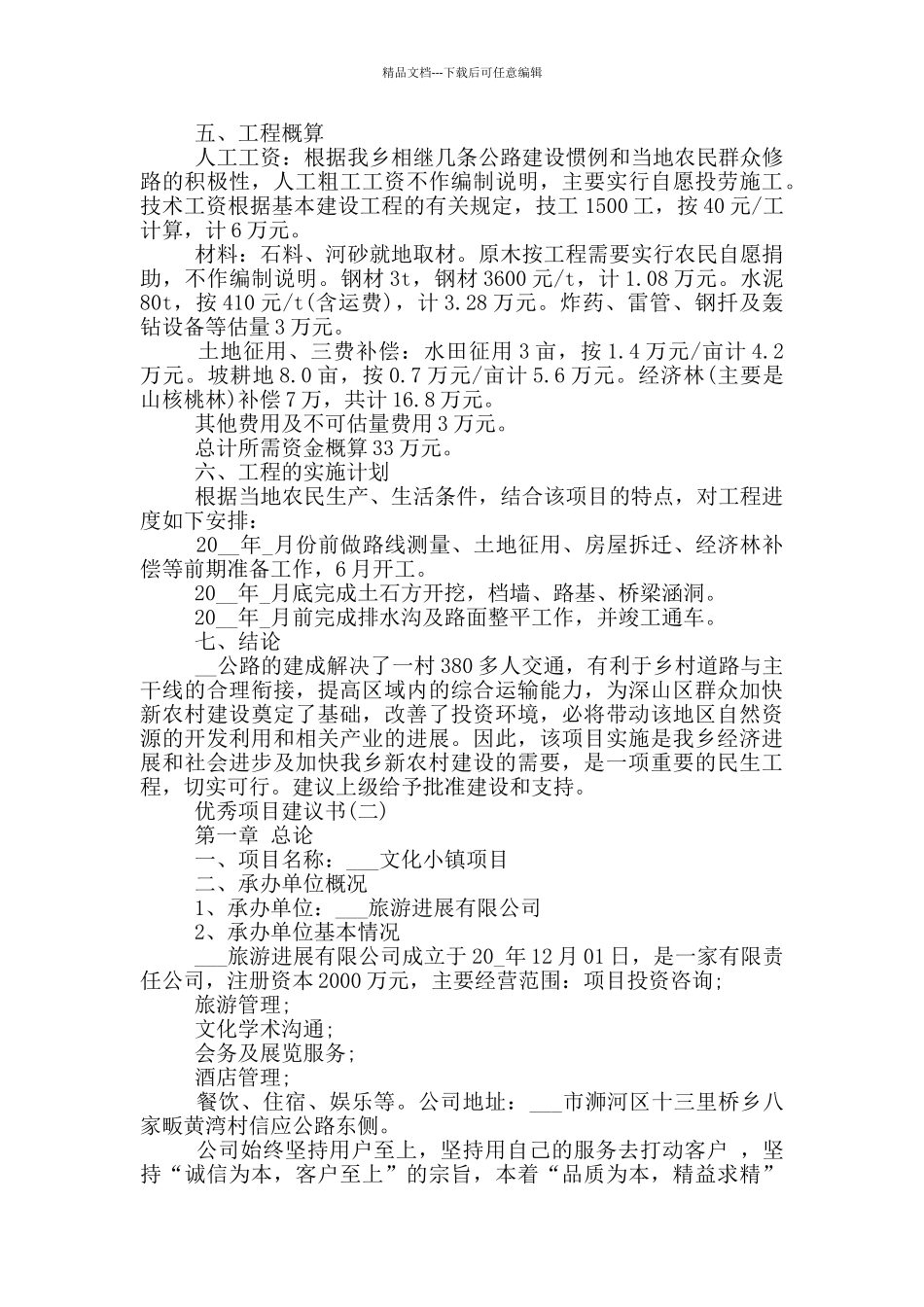 优秀项目的建议书范文_第2页