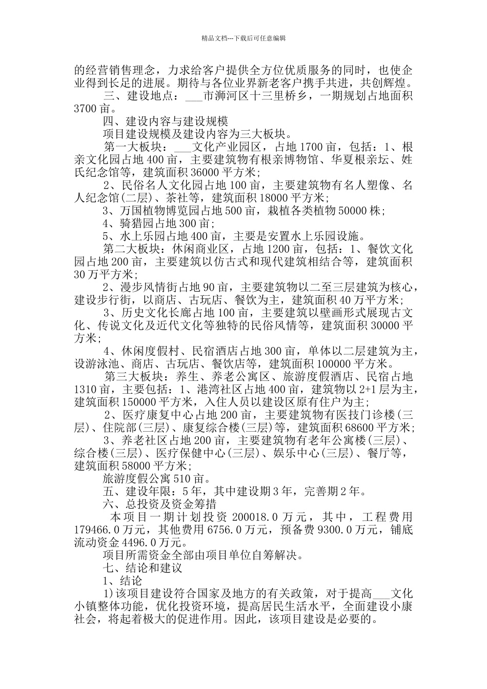 优秀项目的建议书范文_第3页