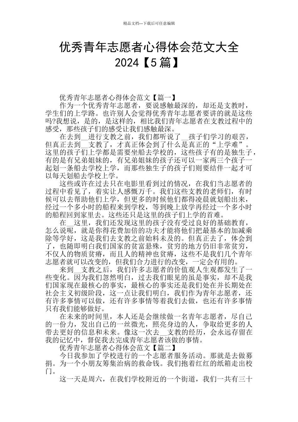 优秀青年志愿者心得体会范文大全2024_第1页