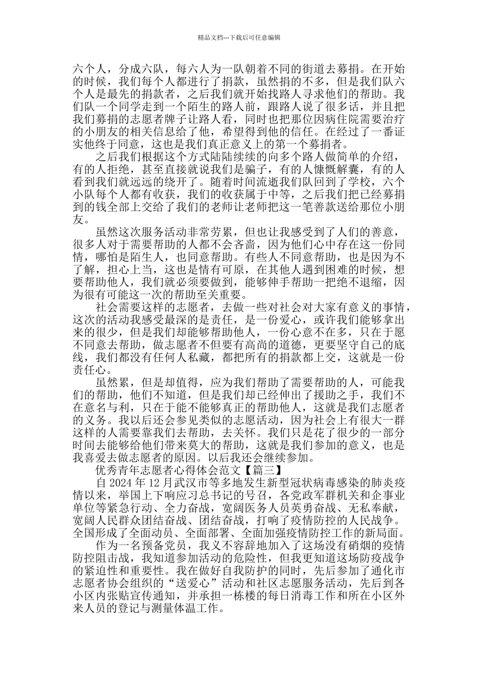 优秀青年志愿者心得体会范文大全2024_第2页