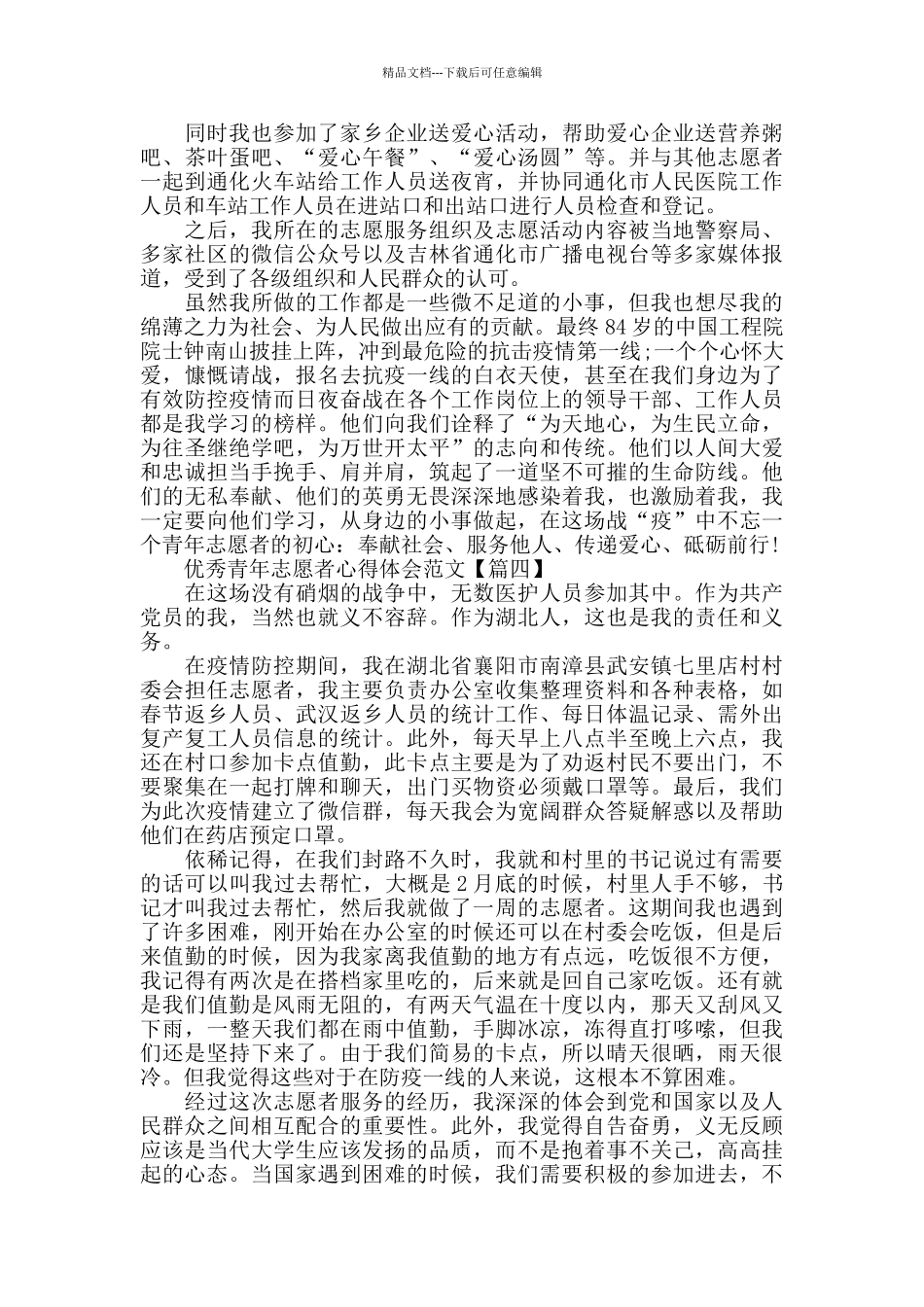 优秀青年志愿者心得体会范文大全2024_第3页
