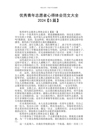 优秀青年志愿者心得体会范文大全2024