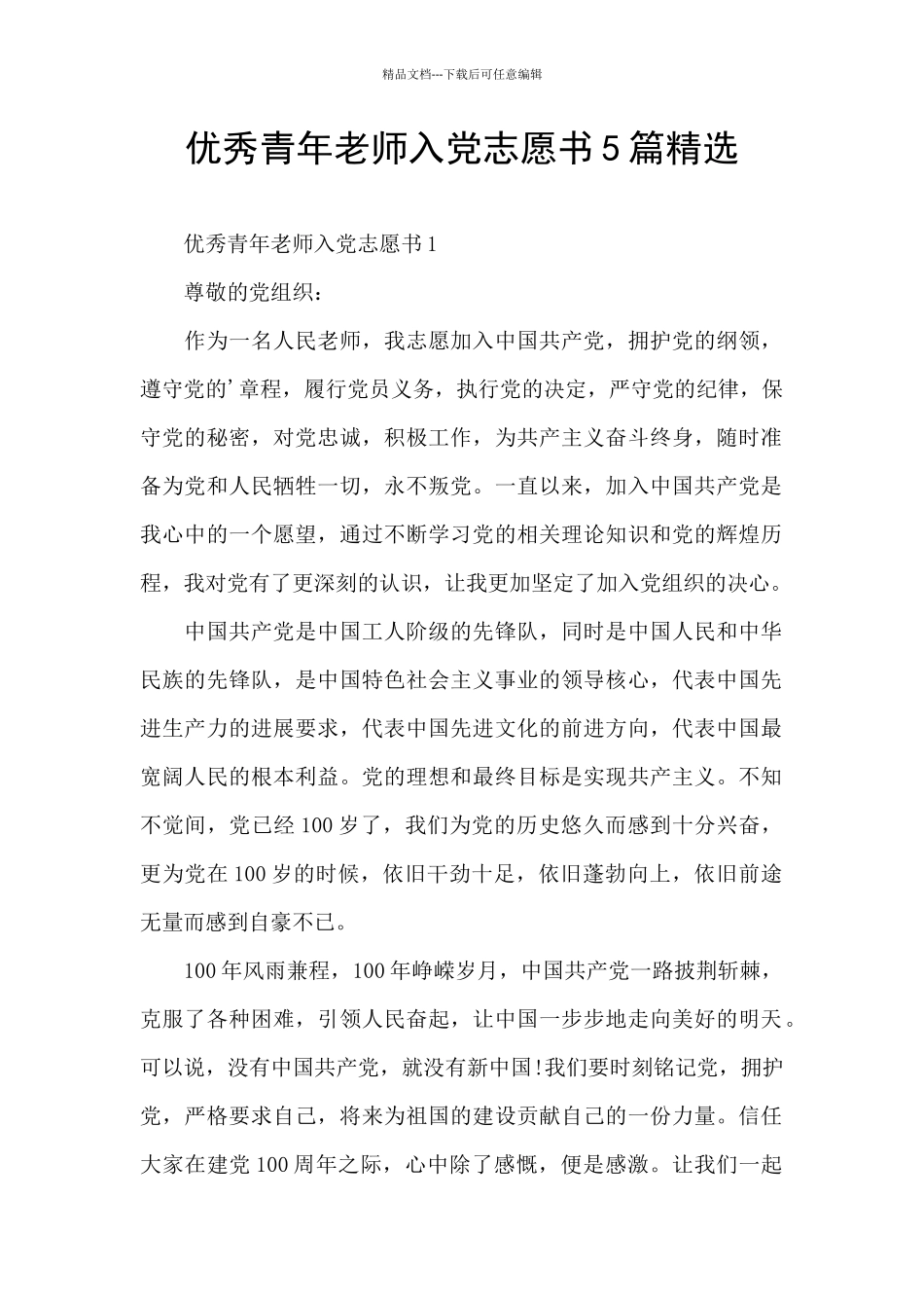 优秀青年教师入党志愿书5篇精选_第1页