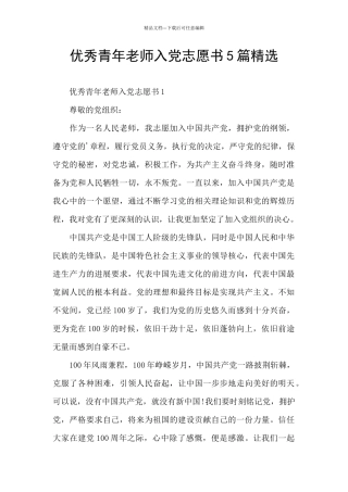 优秀青年教师入党志愿书5篇精选