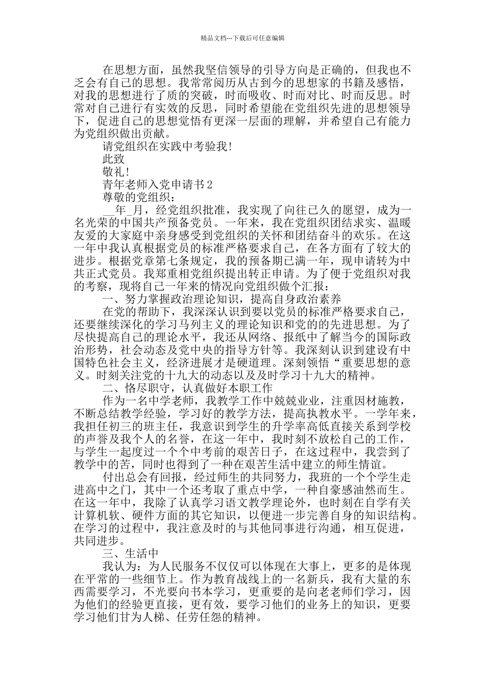 优秀青年教师入党申请书_第2页