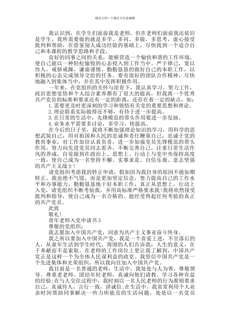 优秀青年教师入党申请书_第3页