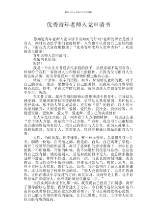 优秀青年教师入党申请书