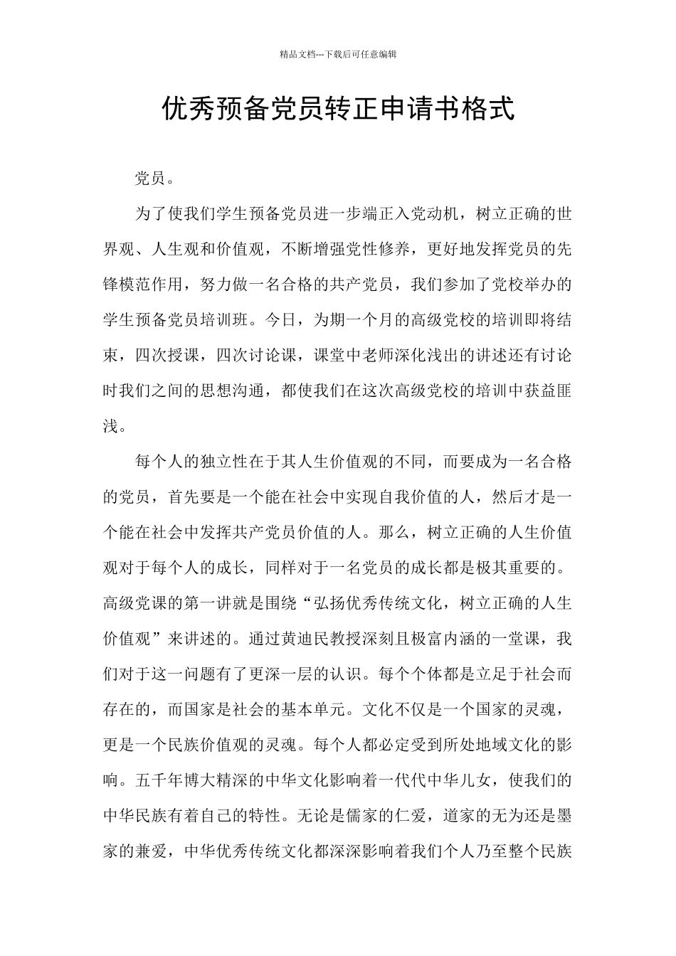 优秀预备党员转正申请书格式_第1页
