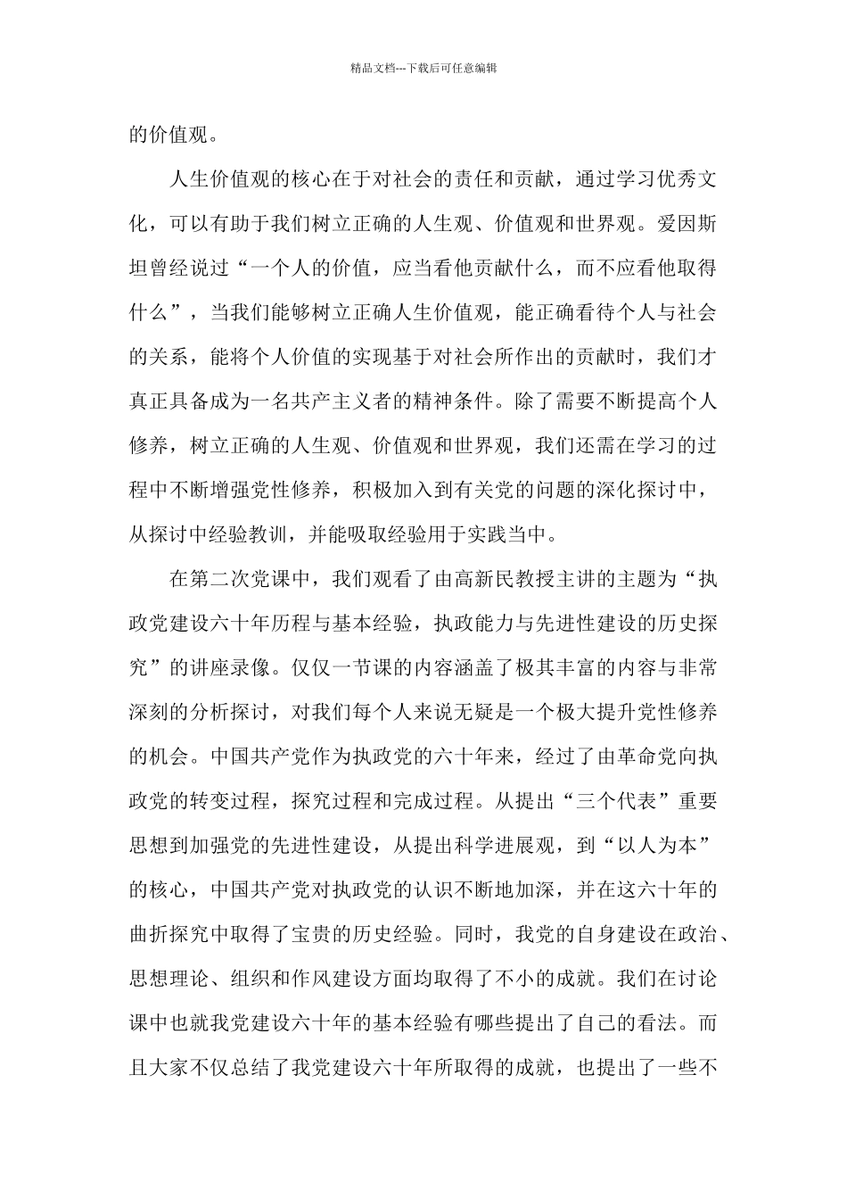 优秀预备党员转正申请书格式_第2页