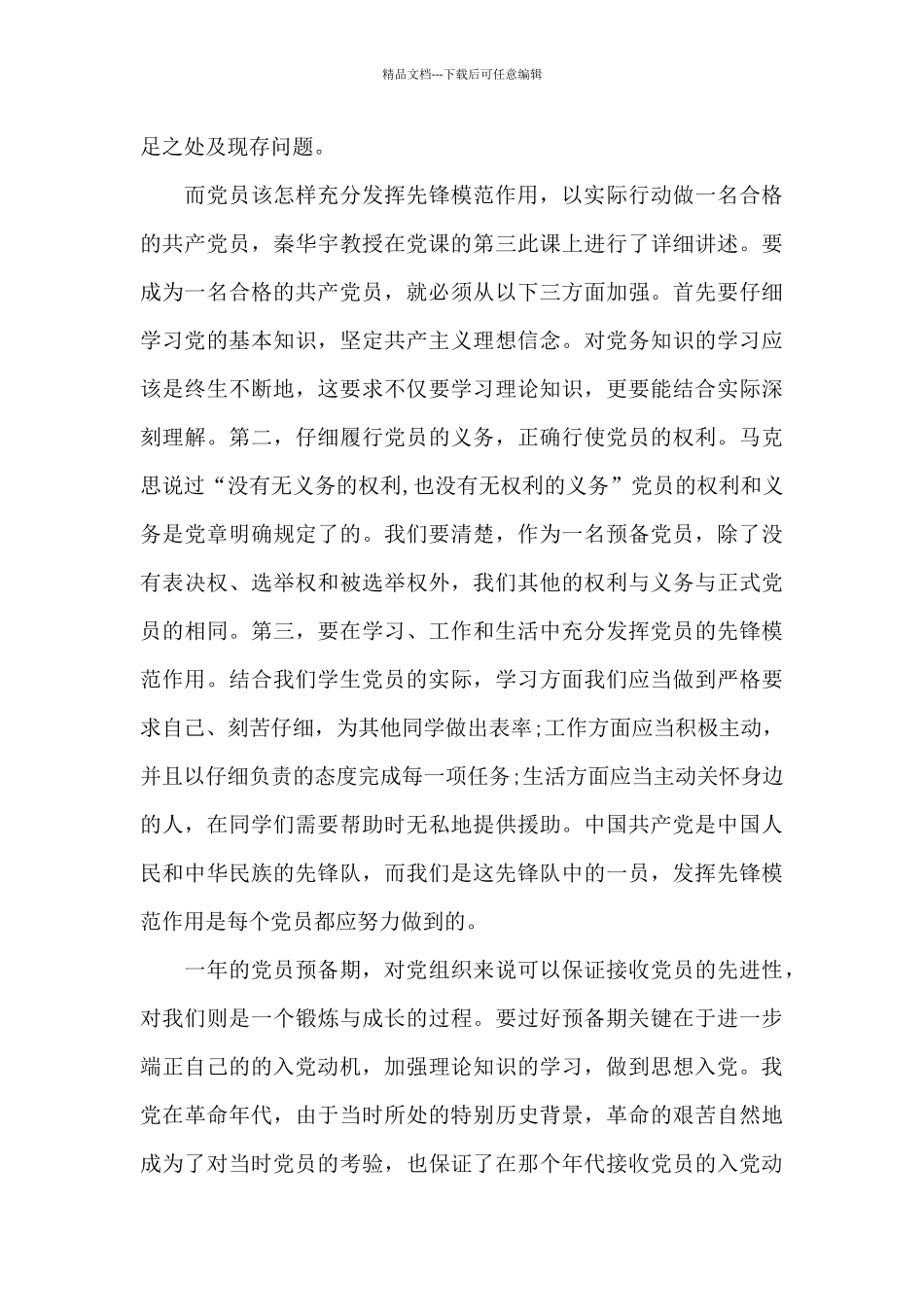 优秀预备党员转正申请书格式_第3页