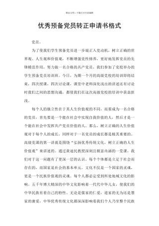 优秀预备党员转正申请书格式