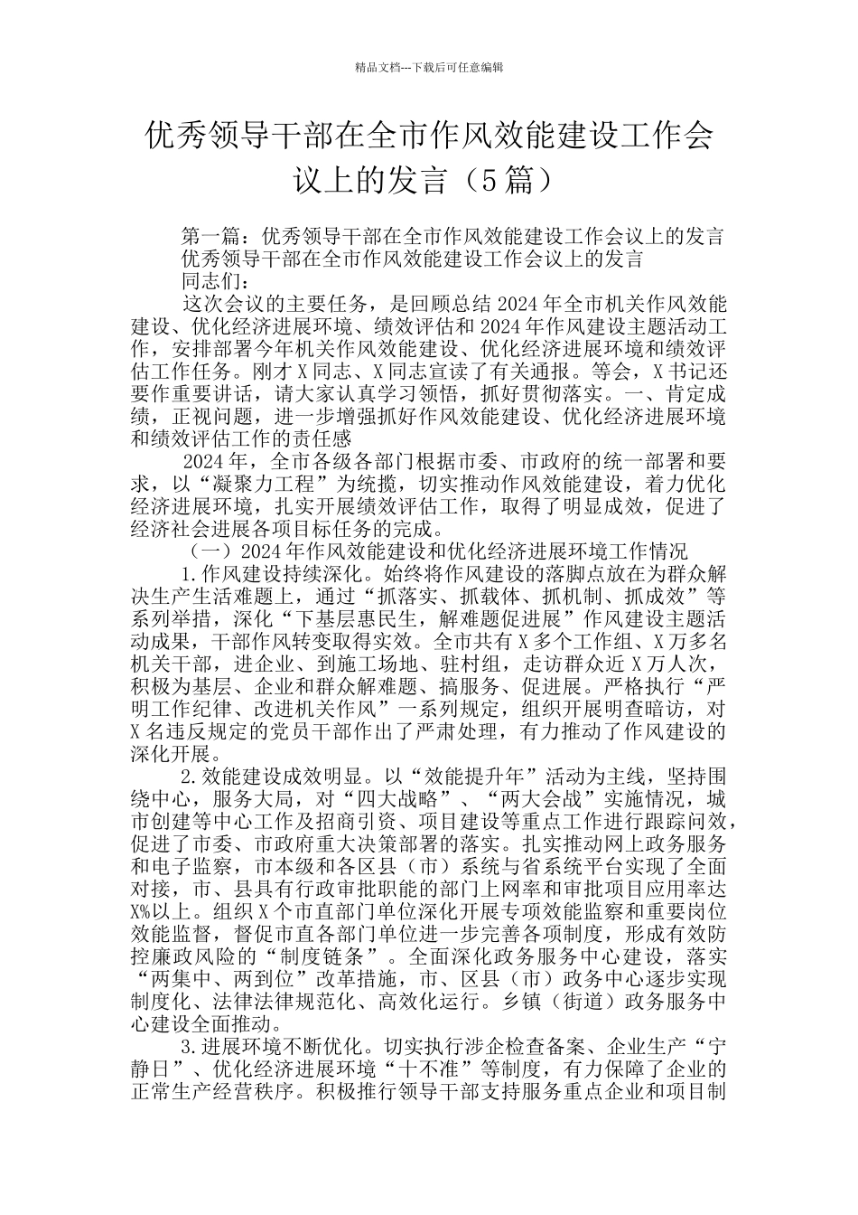 优秀领导干部在全市作风效能建设工作会议上的发言_第1页