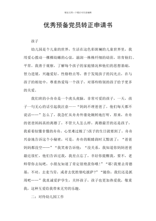 优秀预备党员转正申请书