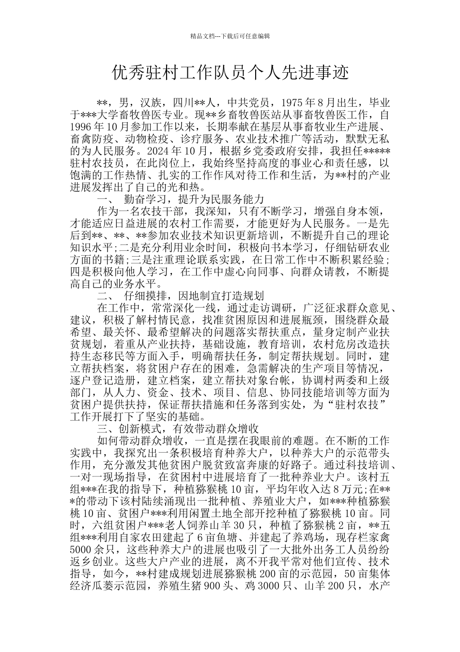 优秀驻村工作队员个人先进事迹_第1页