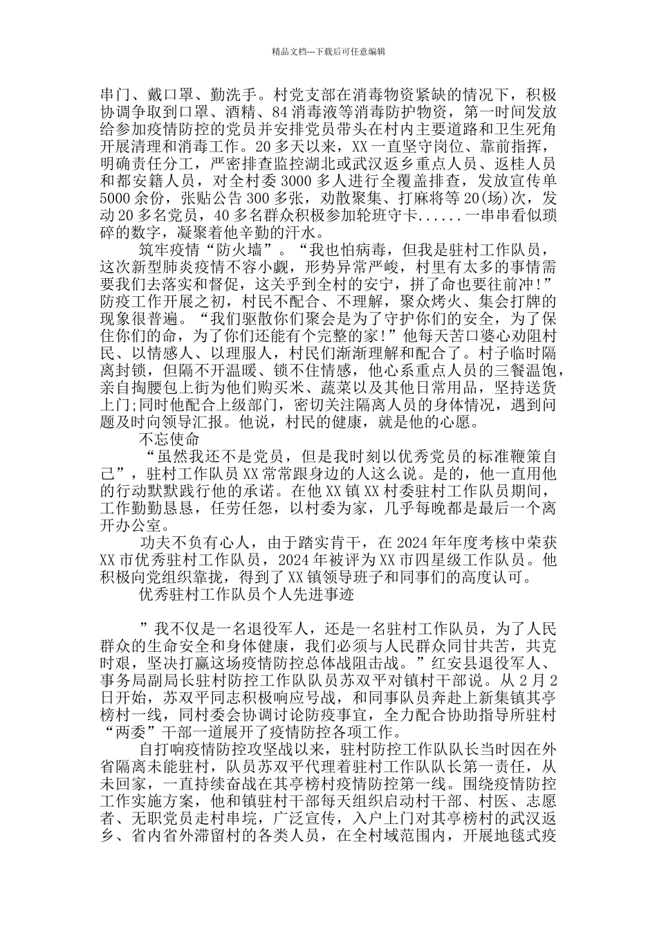 优秀驻村工作队员个人先进事迹_第3页