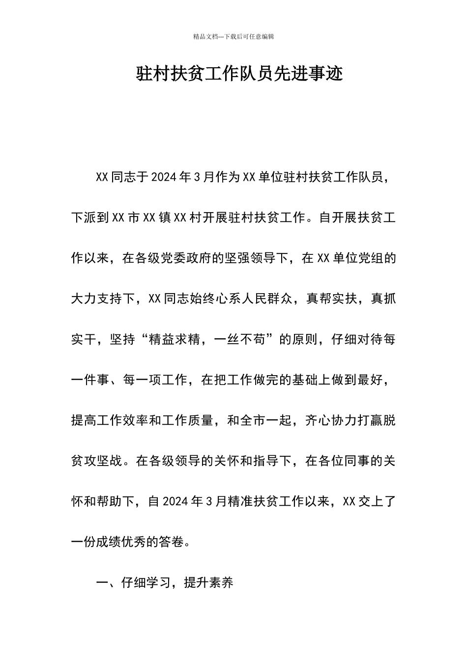 优秀驻村扶贫工作队员先进事迹_第1页