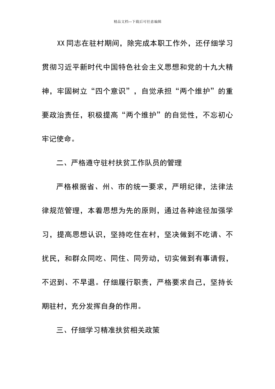 优秀驻村扶贫工作队员先进事迹_第2页