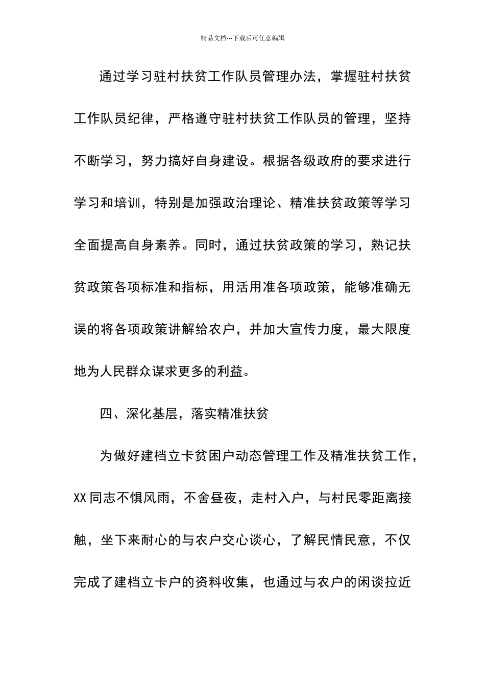 优秀驻村扶贫工作队员先进事迹_第3页