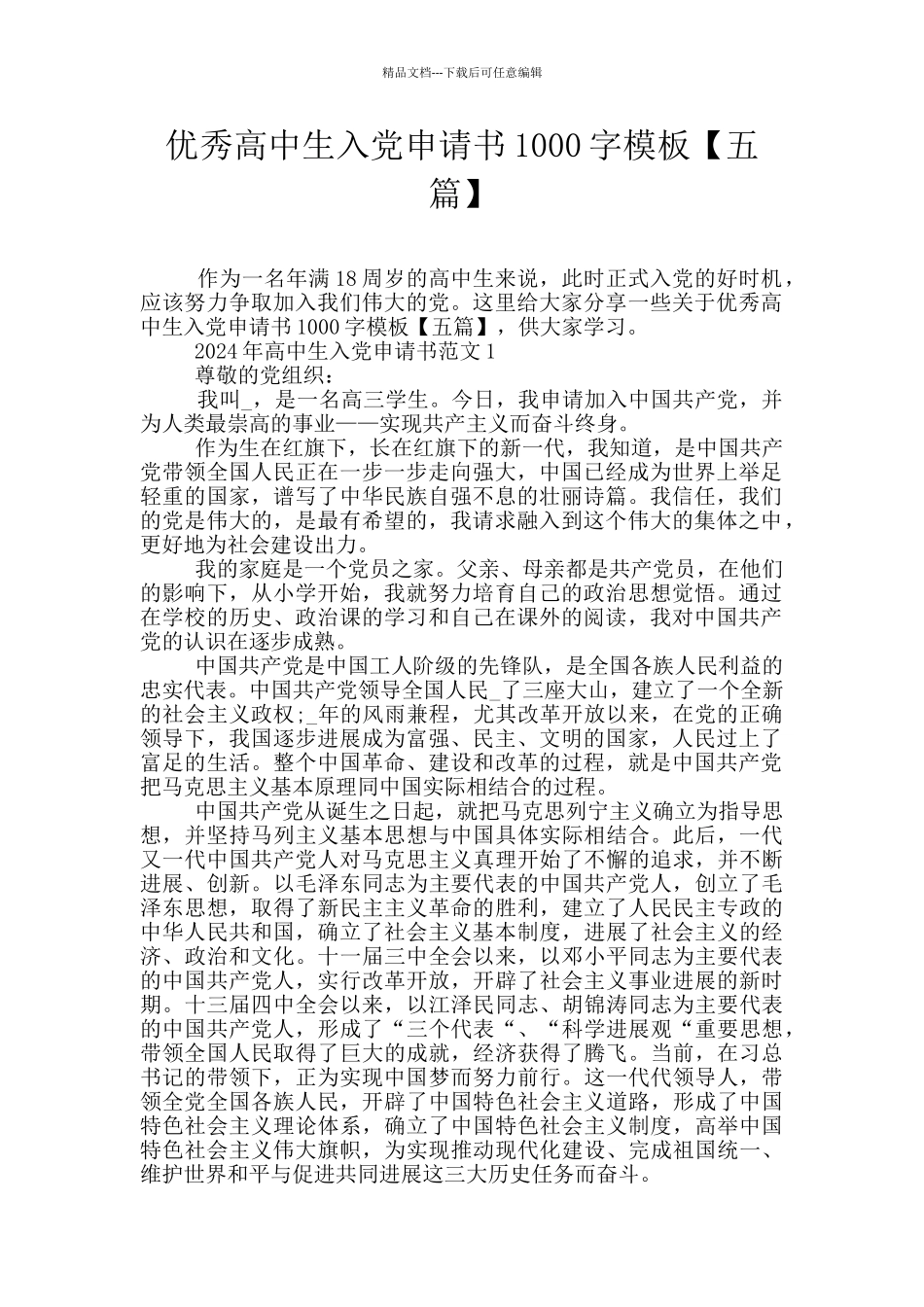 优秀高中生入党申请书1000字模板_第1页