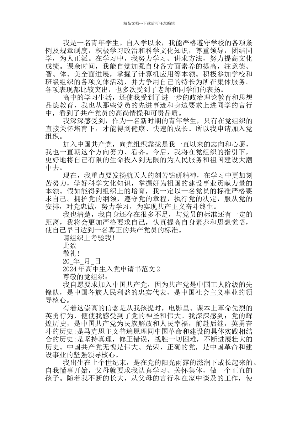 优秀高中生入党申请书1000字模板_第2页