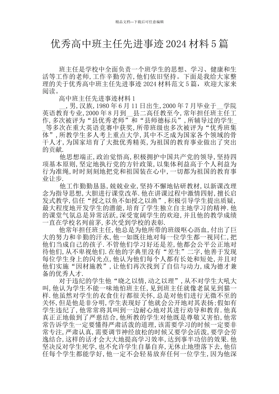优秀高中班主任先进事迹2024材料5篇_第1页
