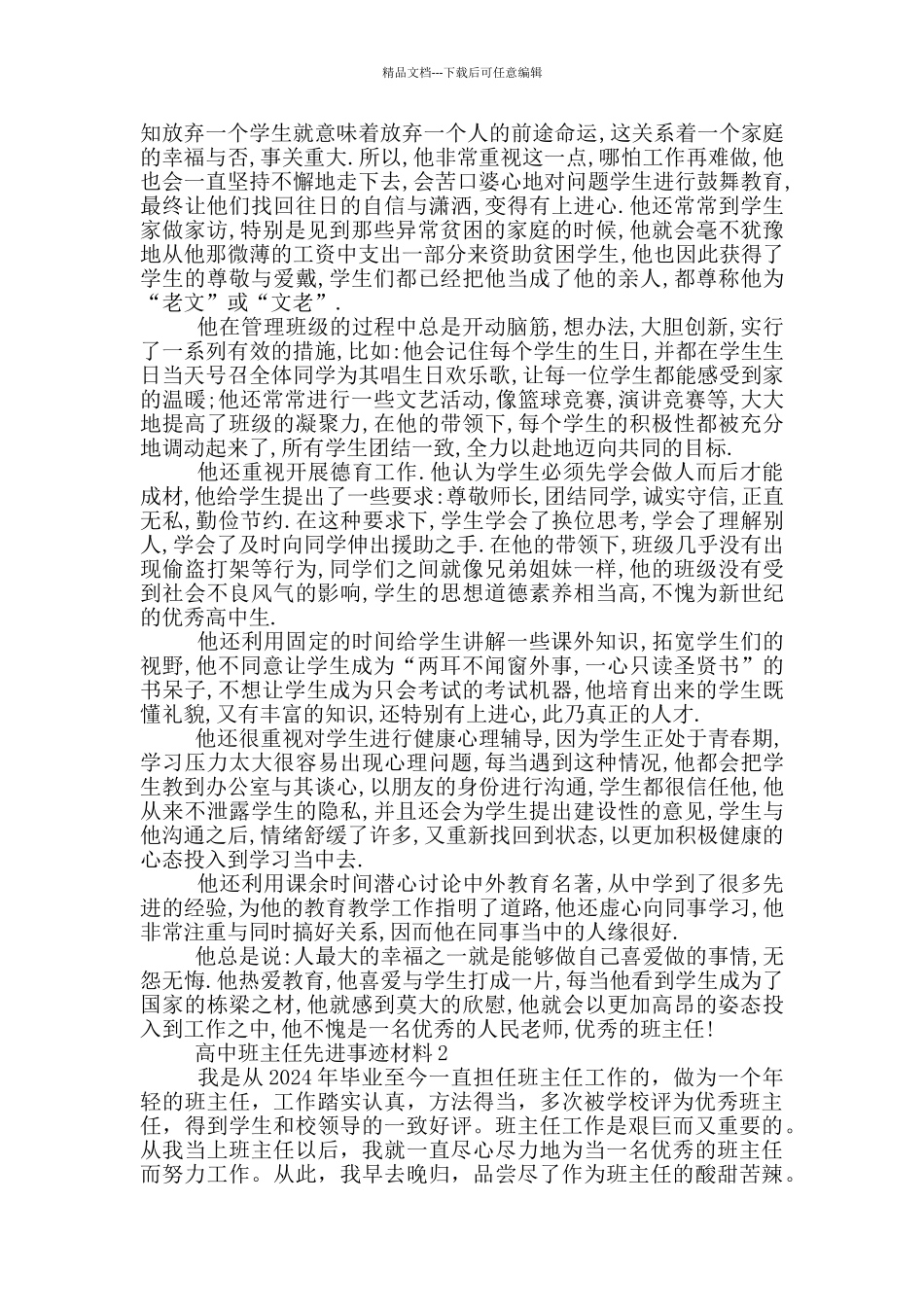 优秀高中班主任先进事迹2024材料5篇_第2页