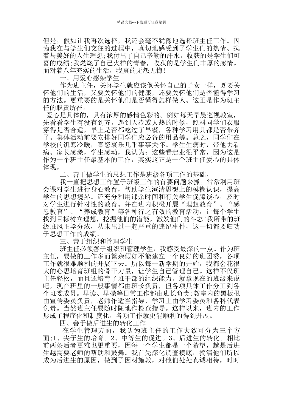 优秀高中班主任先进事迹2024材料5篇_第3页