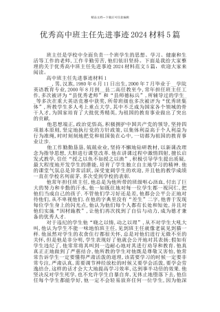 优秀高中班主任先进事迹2024材料5篇