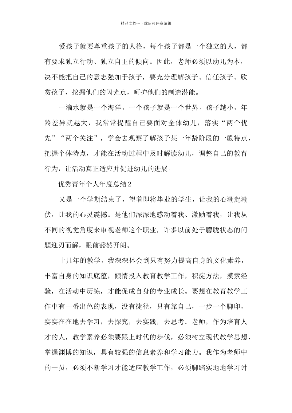 优秀青年个人年度总结5篇_第2页