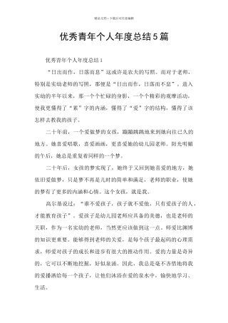 优秀青年个人年度总结5篇