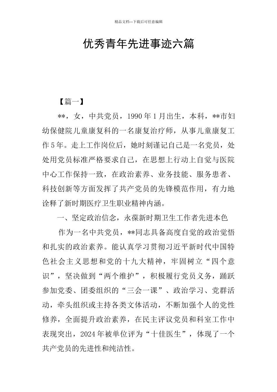 优秀青年先进事迹六篇_第1页